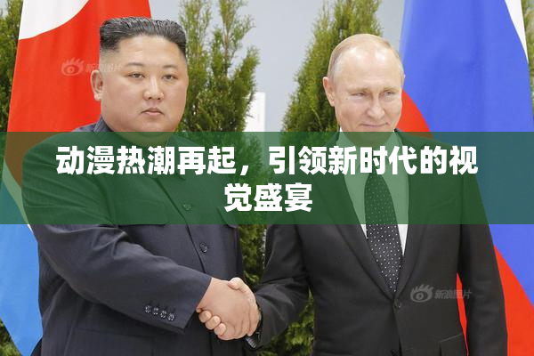动漫热潮再起，引领新时代的视觉盛宴
