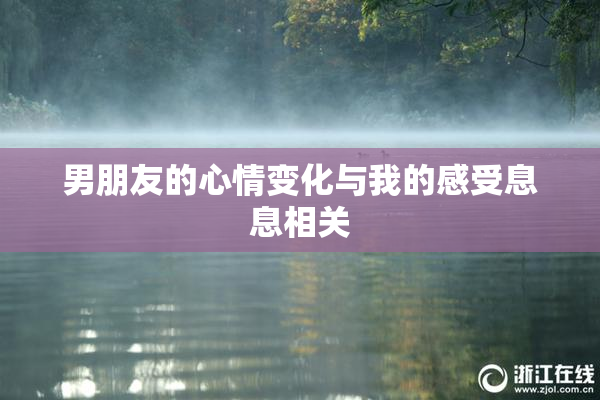 男朋友的心情变化与我的感受息息相关