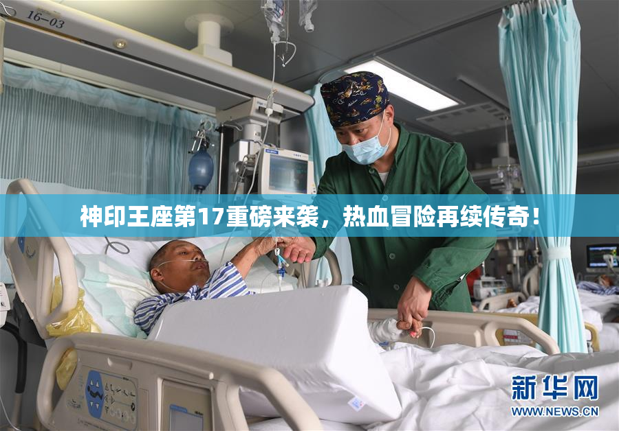 神印王座第17重磅来袭，热血冒险再续传奇！
