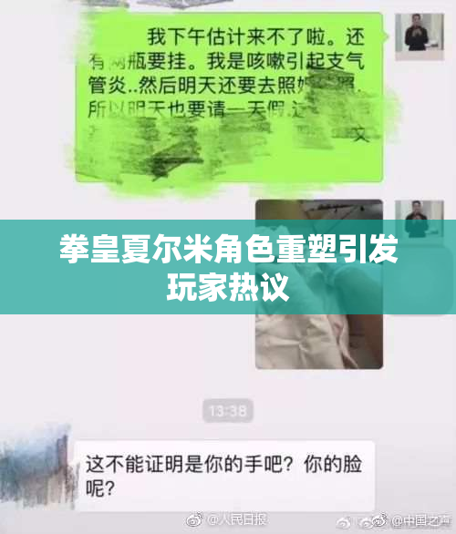 拳皇夏尔米角色重塑引发玩家热议