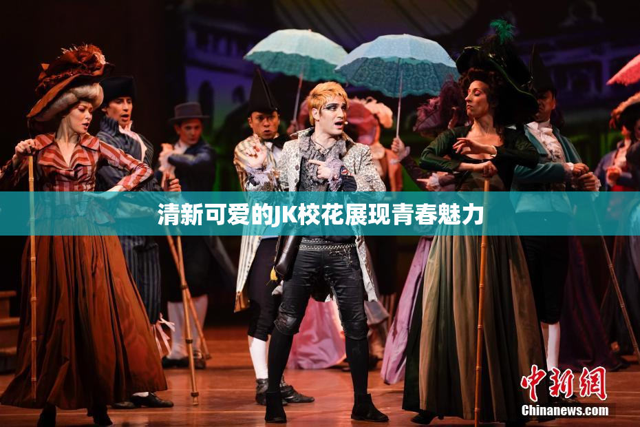 清新可爱的JK校花展现青春魅力