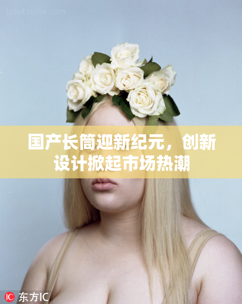 国产长筒迎新纪元，创新设计掀起市场热潮