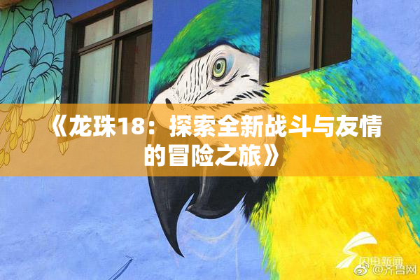 《龙珠18：探索全新战斗与友情的冒险之旅》