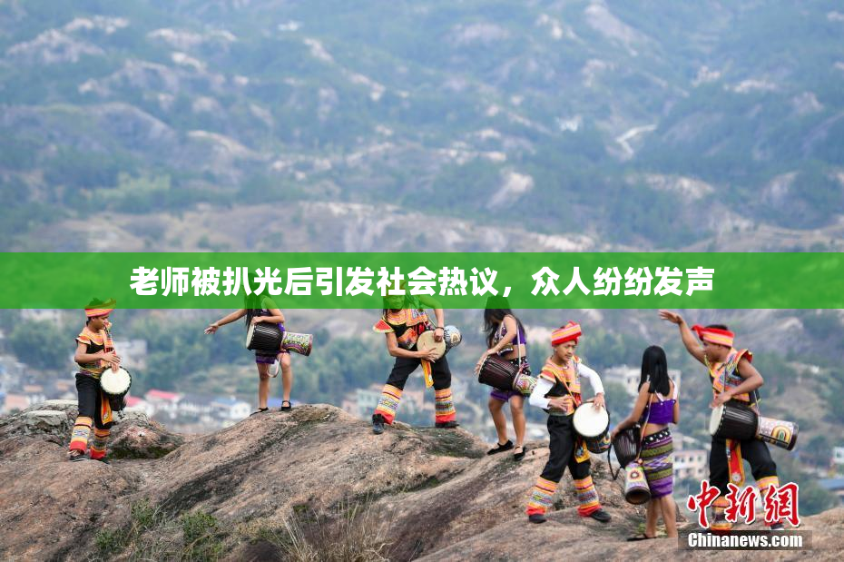 老师被扒光后引发社会热议，众人纷纷发声