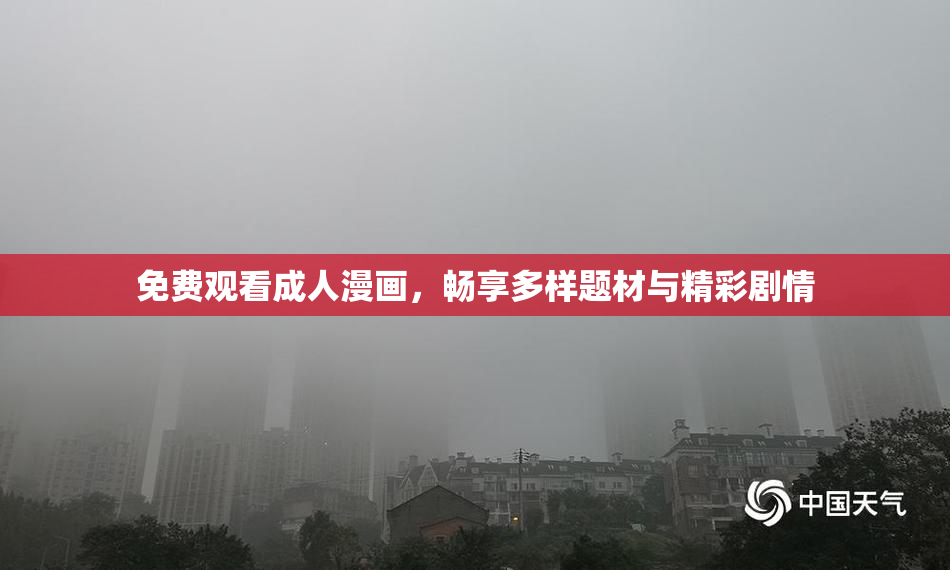 免费观看成人漫画，畅享多样题材与精彩剧情