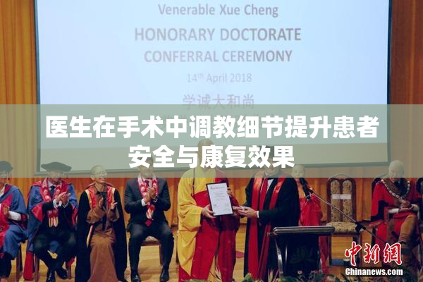 医生在手术中调教细节提升患者安全与康复效果