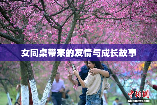 女同桌带来的友情与成长故事