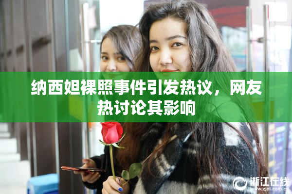 纳西妲裸照事件引发热议，网友热讨论其影响