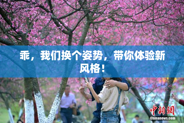 乖，我们换个姿势，带你体验新风格！