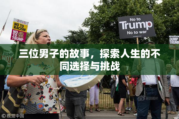 三位男子的故事，探索人生的不同选择与挑战