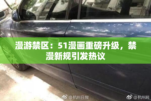 漫游禁区：51漫画重磅升级，禁漫新规引发热议