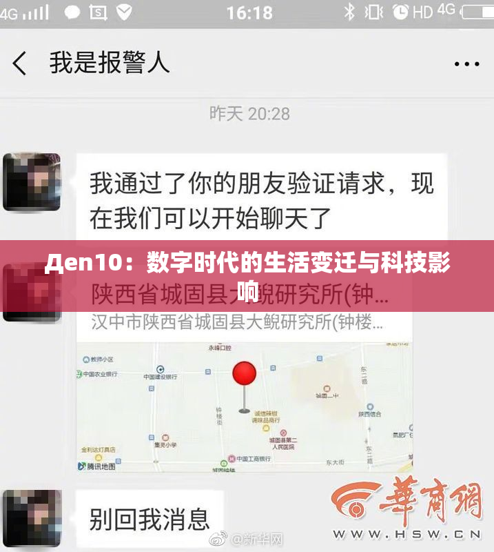 Дen10：数字时代的生活变迁与科技影响