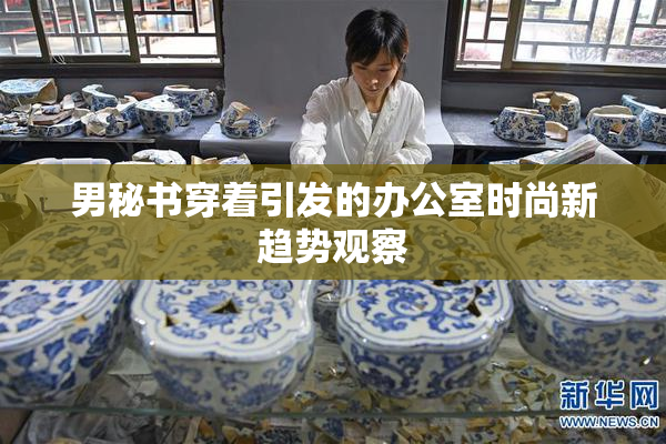 男秘书穿着引发的办公室时尚新趋势观察