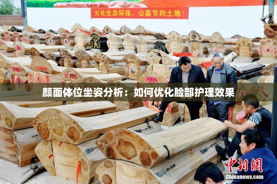 颜面体位坐姿分析：如何优化脸部护理效果