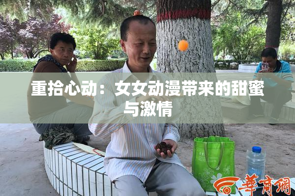 重拾心动：女女动漫带来的甜蜜与激情