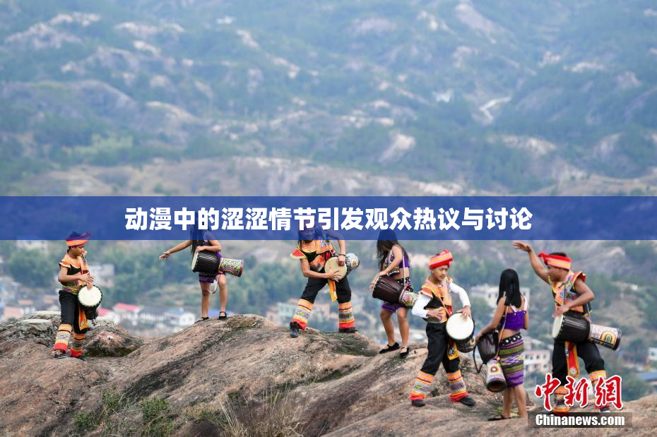 动漫中的涩涩情节引发观众热议与讨论