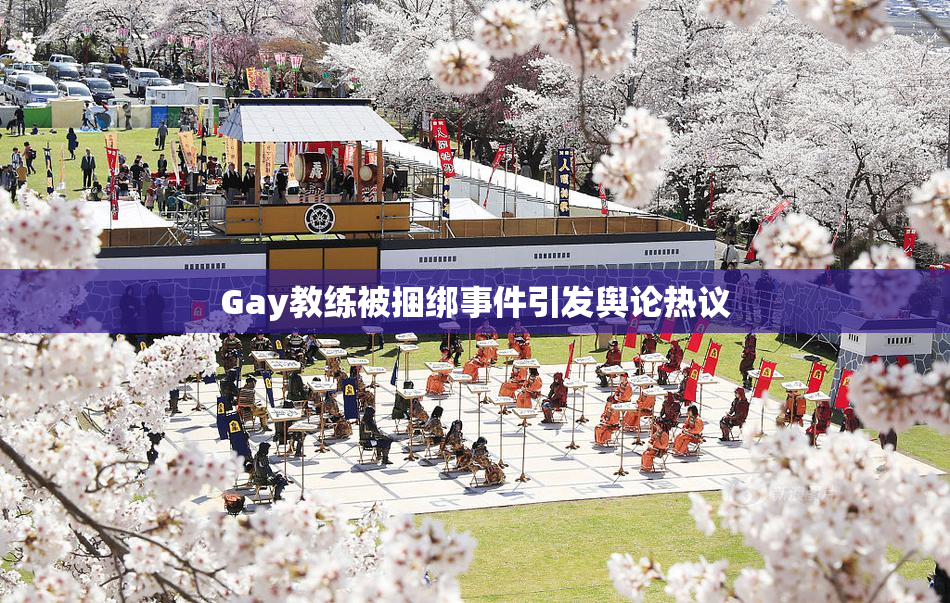 Gay教练被捆绑事件引发舆论热议