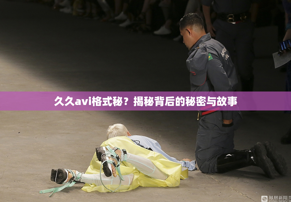 久久avi格式秘？揭秘背后的秘密与故事