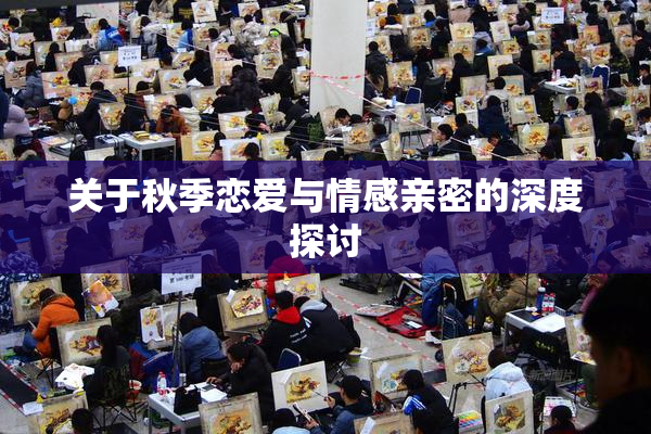 关于秋季恋爱与情感亲密的深度探讨