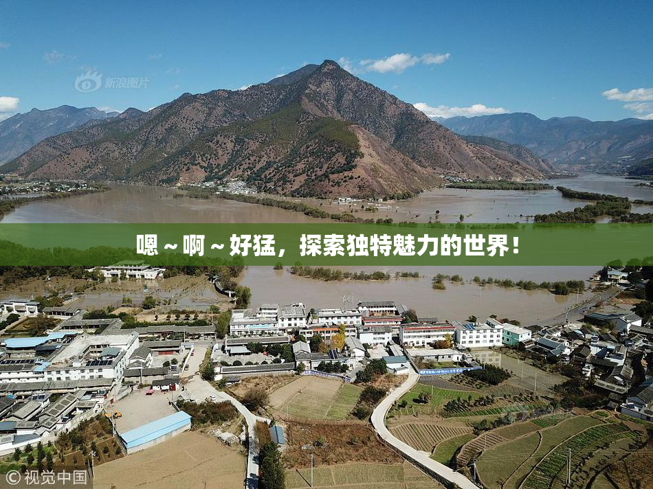 嗯～啊～好猛，探索独特魅力的世界！