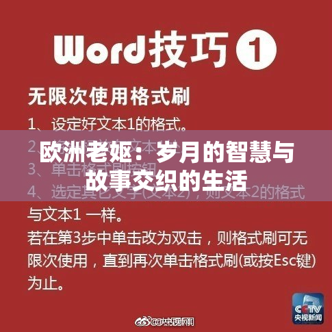 欧洲老妪：岁月的智慧与故事交织的生活