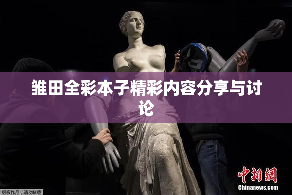雏田全彩本子精彩内容分享与讨论