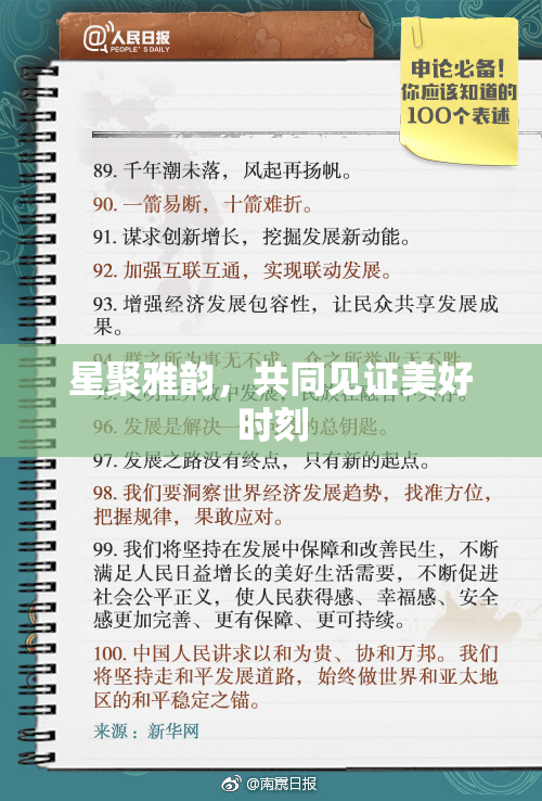 星聚雅韵，共同见证美好时刻