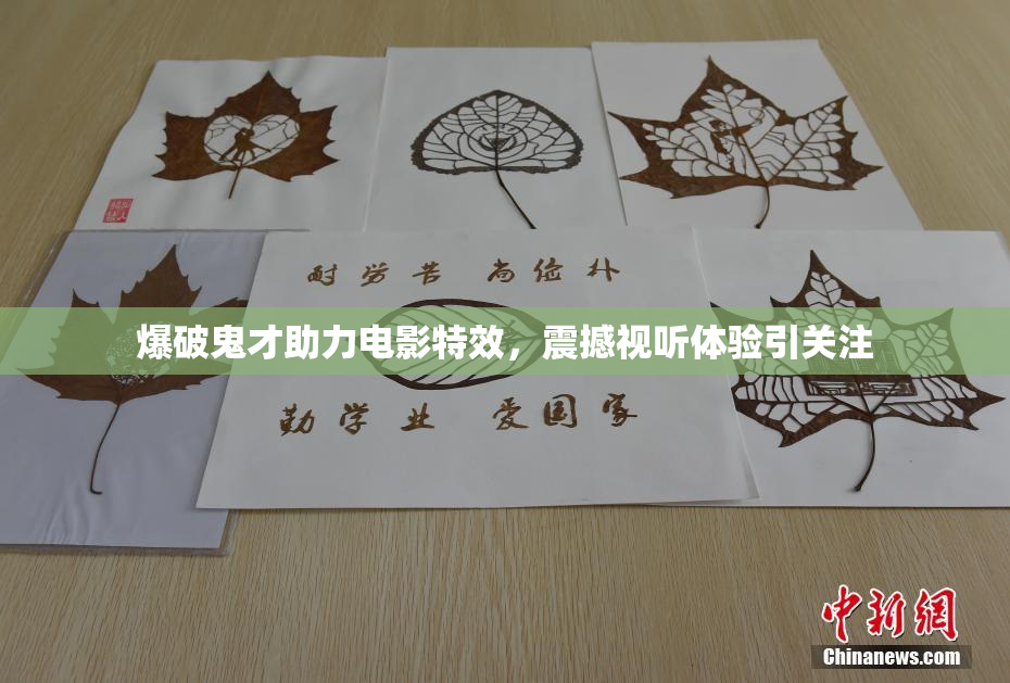 爆破鬼才助力电影特效，震撼视听体验引关注
