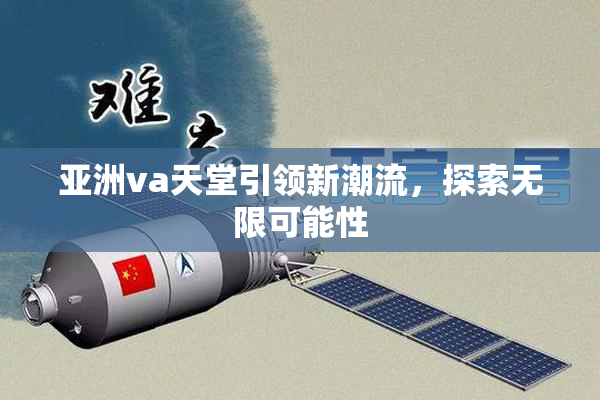 亚洲va天堂引领新潮流，探索无限可能性