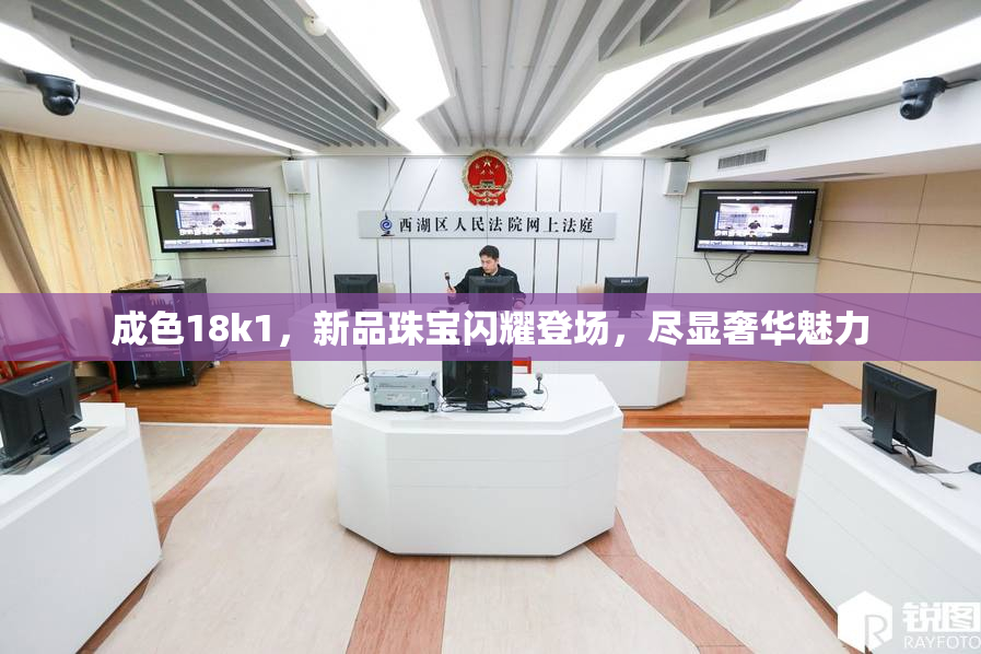 成色18k1，新品珠宝闪耀登场，尽显奢华魅力