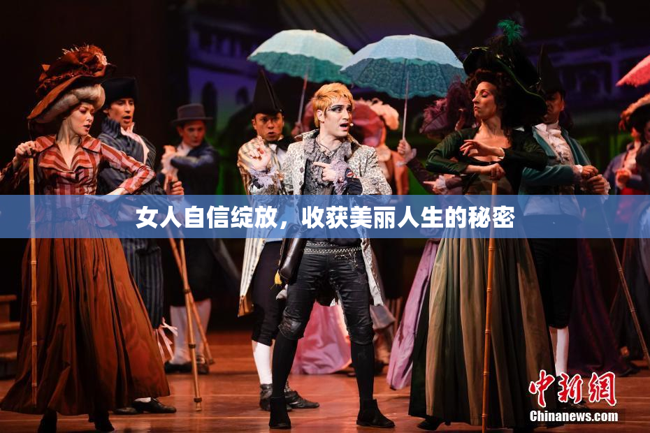 女人自信绽放，收获美丽人生的秘密