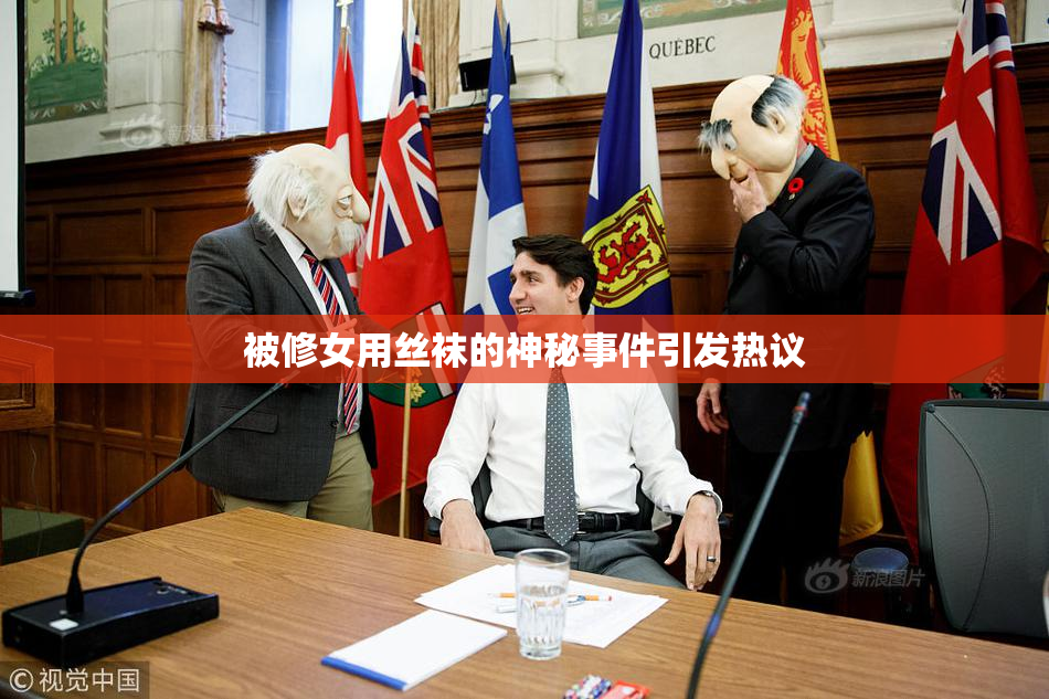 被修女用丝袜的神秘事件引发热议