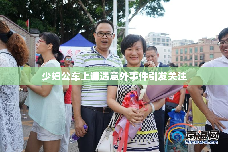 少妇公车上遭遇意外事件引发关注