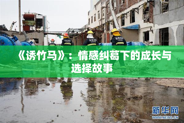 《诱竹马》：情感纠葛下的成长与选择故事