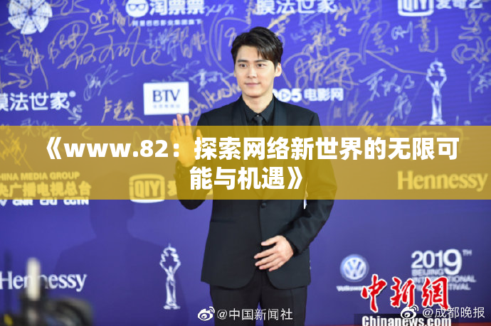 《www.82：探索网络新世界的无限可能与机遇》