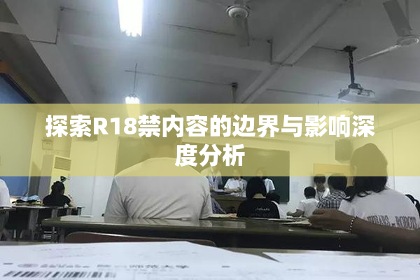 探索R18禁内容的边界与影响深度分析