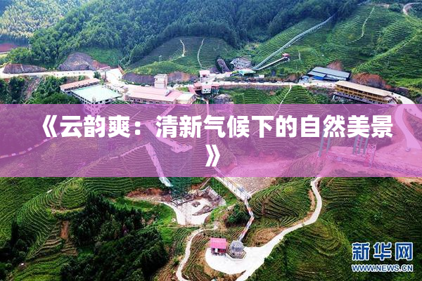 《云韵爽：清新气候下的自然美景》