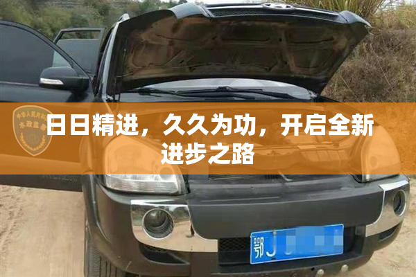 日日精进，久久为功，开启全新进步之路