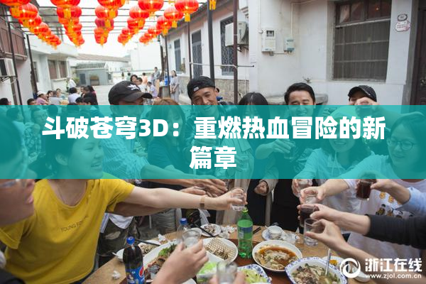 斗破苍穹3D：重燃热血冒险的新篇章