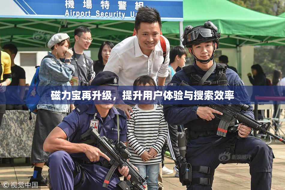 磁力宝再升级，提升用户体验与搜索效率