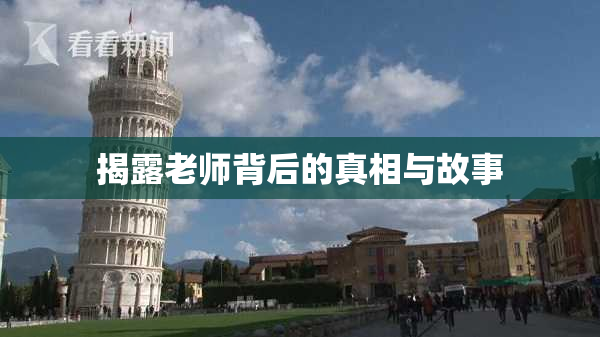 揭露老师背后的真相与故事