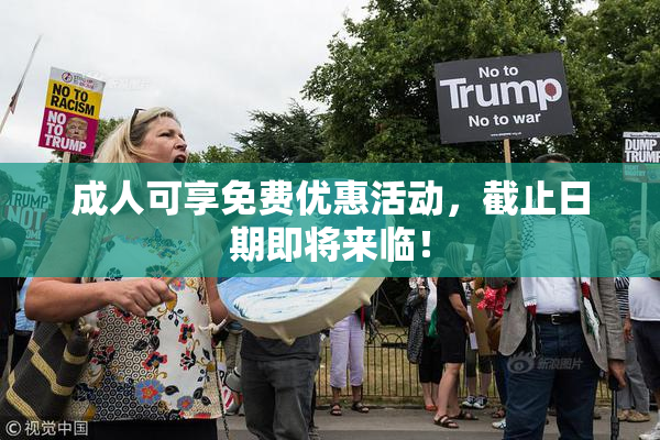 成人可享免费优惠活动，截止日期即将来临！