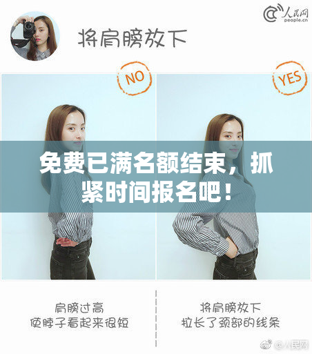 免费已满名额结束，抓紧时间报名吧！