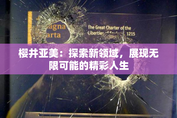 樱井亚美：探索新领域，展现无限可能的精彩人生