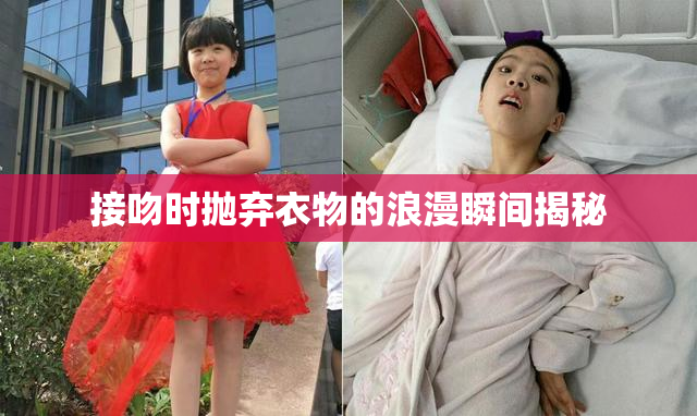 接吻时抛弃衣物的浪漫瞬间揭秘