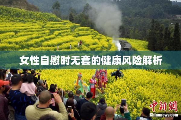 女性自慰时无套的健康风险解析
