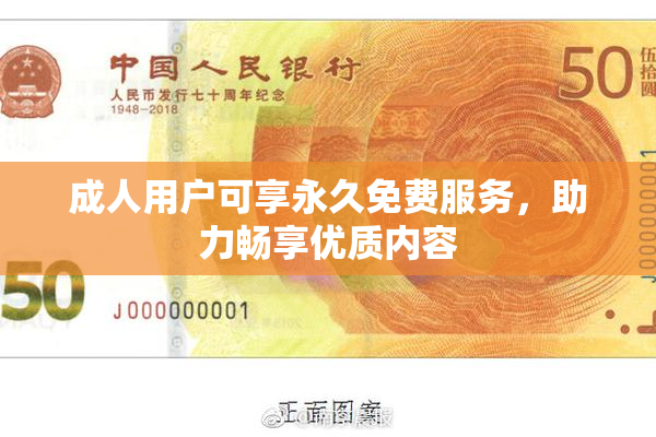成人用户可享永久免费服务，助力畅享优质内容