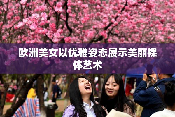 欧洲美女以优雅姿态展示美丽裸体艺术