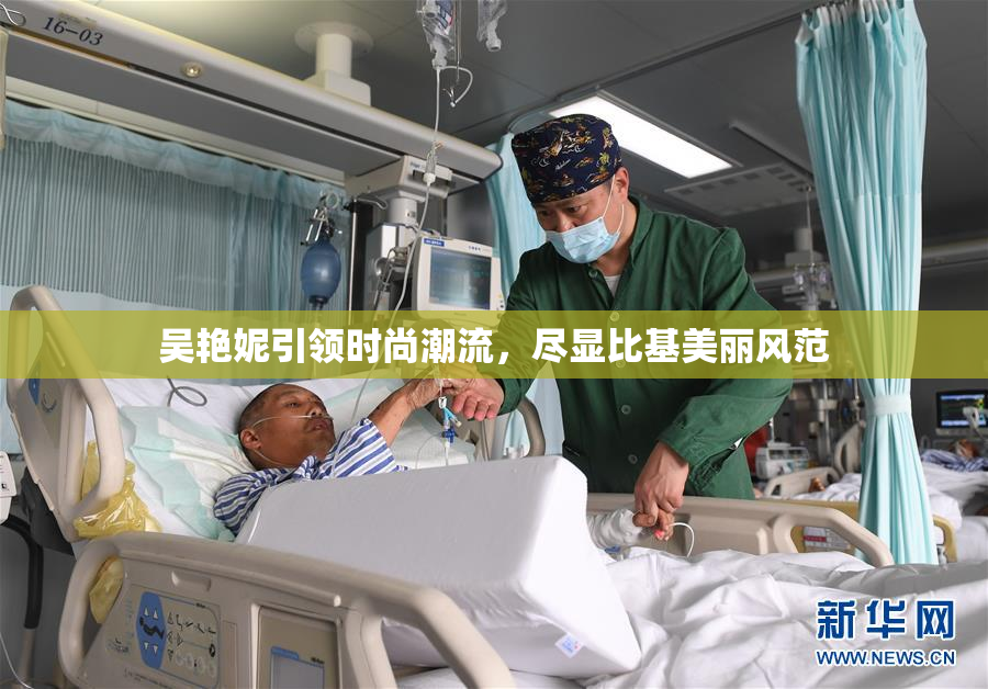 吴艳妮引领时尚潮流，尽显比基美丽风范