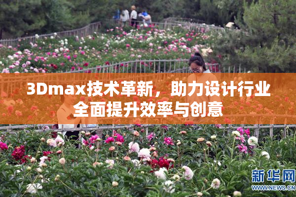 3Dmax技术革新，助力设计行业全面提升效率与创意